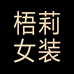 梧莉女装甄选店