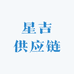 星吉供应链