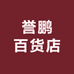誉鹏百货店