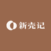 新壳记