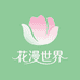 花漫世界