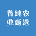 首纯农业甄选