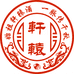 轩辕西洲酒类专卖店