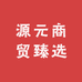 源元商贸臻选