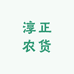 淳正农货精选