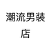 潮流男装店个体店