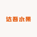 达吾水果(香格里拉店)
