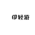 無之印轻游优品百货