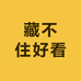 藏不住好看
