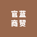 官蓝商贸