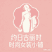 约日古丽时尚小铺01