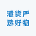 港货严选好物