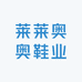 莱莱奥奥鞋业