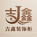 吉鑫装饰柜