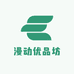 漫动优品坊