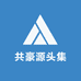 共豪源头集