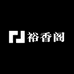 裕香阁臻选