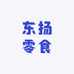 东扬零食