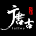 唐古纹身器材