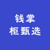 钱掌柜甄选