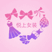 悦上女装