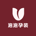 泡泡孕装