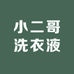 小二哥洗衣液