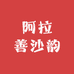 阿拉善沙韵特产优选3店