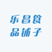 乐昌食品铺子零售店