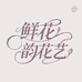 鲜花韵花艺师花束礼物推荐