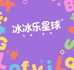 冰冰乐星球