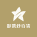 影凯妤百货