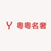 粤粤名奢
