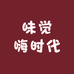 味觉嗨时代