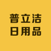 普立洁日用品