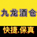九龙酒仓名酒专营店