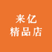 来亿精品店
