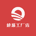 娇慕工厂店