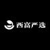 西富严选