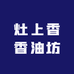 灶上香香油坊