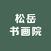 松岳书画院