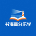 书海高分乐学