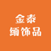 金泰缅饰品