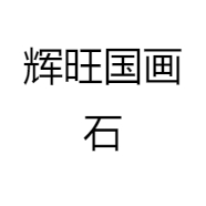 辉旺国画石