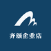 齐颂企业店