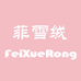菲雪绒FeiXueRong内衣旗舰店