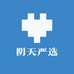 阴天严选