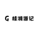 桂湘源记