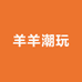 羊羊的潮玩铺子