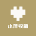 小萍收藏